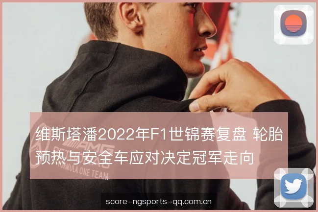 维斯塔潘2022年F1世锦赛复盘 轮胎预热与安全车应对决定冠军走向