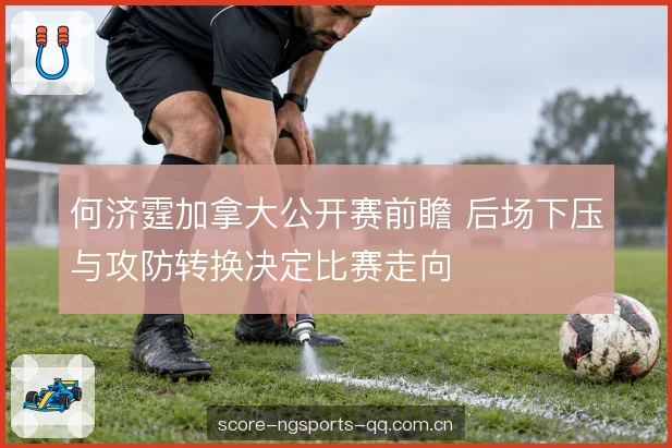 攻防转换的节奏控制 攻防转换的节奏控制